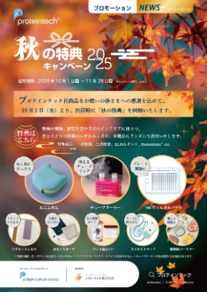 【コスモ・バイオ】プロテインテック社 秋の特典キャンペーン2025